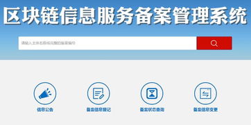 區塊鏈信息服務備案管理系統正式上線運行，信息系統運行維護服務全面啟動