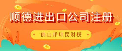 佛山順德倫教進(jìn)出口公司注冊(cè),委托專業(yè)財(cái)稅公司代2個(gè)工作日搞定