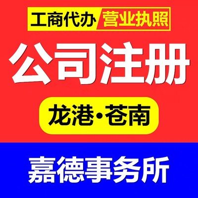 本地代辦公司注冊(cè)丨個(gè)體戶注冊(cè)丨工商登記丨龍港市蒼南縣