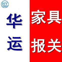 上海飾品代理進(jìn)口報(bào)關(guān)及進(jìn)口服務(wù),家具進(jìn)口代理服務(wù)
