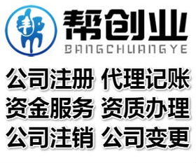 代理注冊(cè)公司,工商代理公司 朝陽(yáng)cbd萬(wàn)達(dá) 幫創(chuàng)業(yè)集團(tuán)注冊(cè)公司