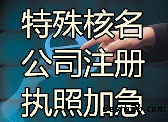 專業(yè)快速代辦越秀區(qū)公司注冊與注銷服務(wù)